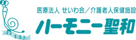 医療法人　せいわ会／介護老人保健施設　ハーモニー聖和