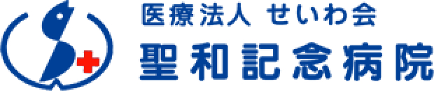 医療法人せいわ会 聖和記念病院