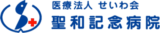 医療法人せいわ会 聖和記念病院