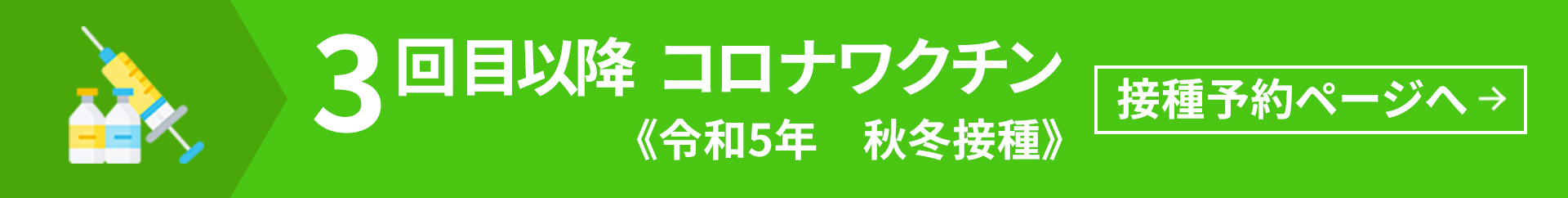 3回目以降コロナワクチン接種予約ページへ
