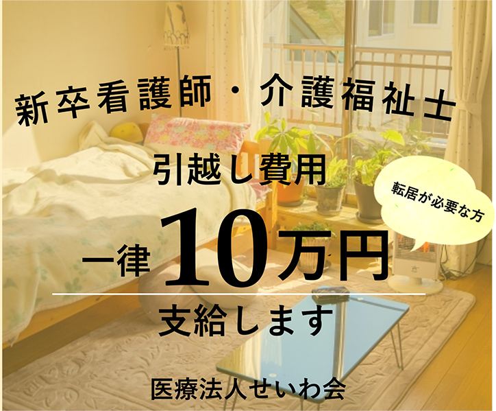 新卒看護師・介護福祉士引越し費用一律10万円支給します