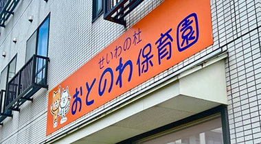 せいわの杜 おとのわ保育園