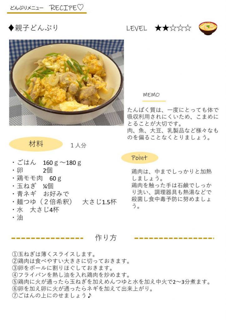 「親子どんぶり」レシピ