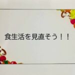「いこいプログラム」 健康教室 ～食生活を見直そう～のサムネイル