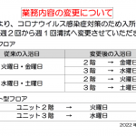 感染症対策に伴う変更点についてのお知らせのサムネイル