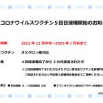 新型コロナウイルスワクチン5回目接種開始のお知らせのサムネイル