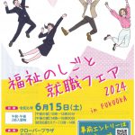 福祉のしごと就職フェアに参加します！のサムネイル