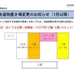 洗濯置き場変更のご案内のサムネイル